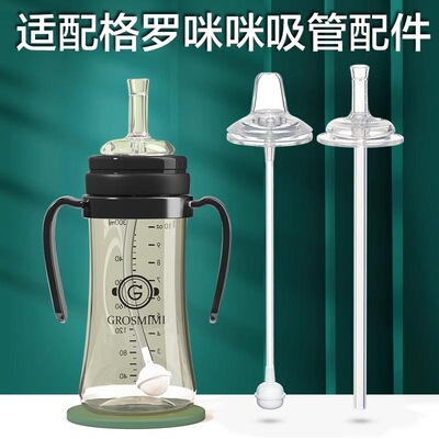 适用格罗咪咪吸管配件奶瓶鸭嘴奶