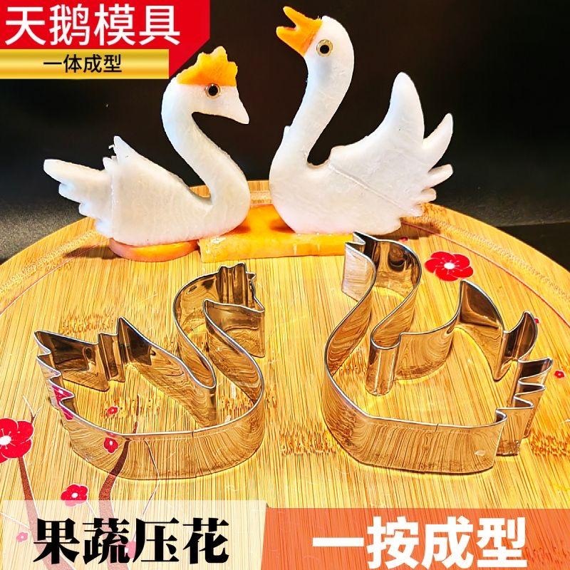 冷菜盘饰压花模具热销天鹅不锈钢模具一体成型厨师摆盘造型工具