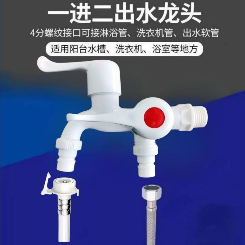 塑料单冷水龙头两用多功能洗衣机拖把池水嘴双头多用一进二出三通
