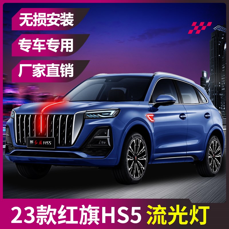 适配19-23款红旗hs5流光灯中网机盖流水灯常亮HS5发光车标LED改装