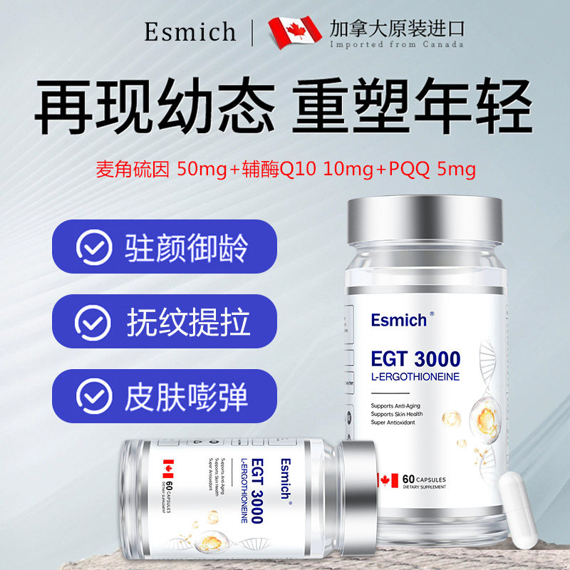 Esmich艾斯米奇麦角硫因pqq胶囊驻颜年轻内调100%加拿大原装进口,保健食品/膳食营养补充食品,EGT/麦角硫因,淘宝优惠券,粉丝福利购,淘宝优惠卷