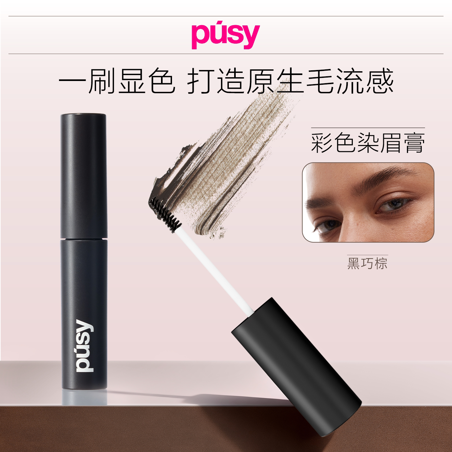 【关注店铺领券】PUSY染眉膏黑巧棕色2.7ml/支【临期】