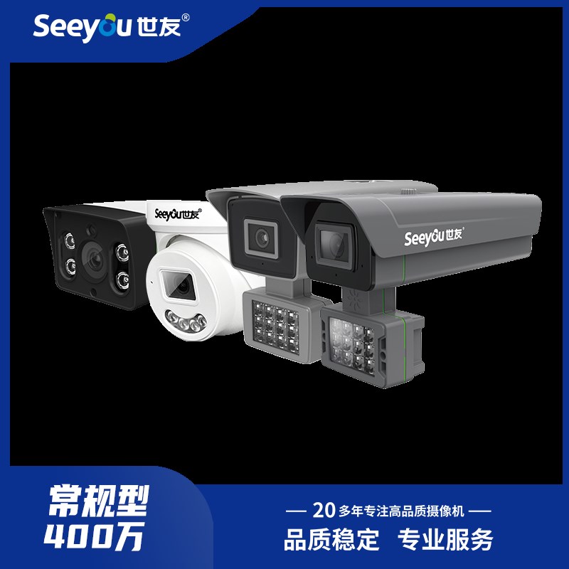 世友网络摄像头 400万 双光全彩 高清POE监控 网络摄像头家用工厂