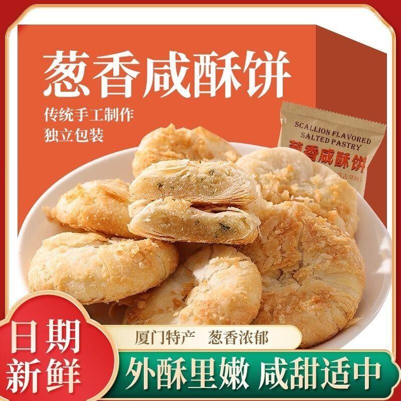 传统糕点心老婆饼香葱酥饼厦门咸馅饼零食品特产酥皮板栗葱香黄酥