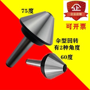 伞型回转顶针蘑菇外转活动顶针顶管子大孔径大头车床顶针75度60度