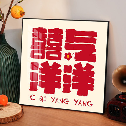 喜气洋洋创意文字钻石画满钻2025新款好寓意5d手工贴钻十字绣带框