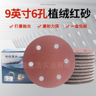 红砂9寸6孔植绒砂纸220mm圆形打磨机墙面腻子粉抛光打磨自粘沙纸