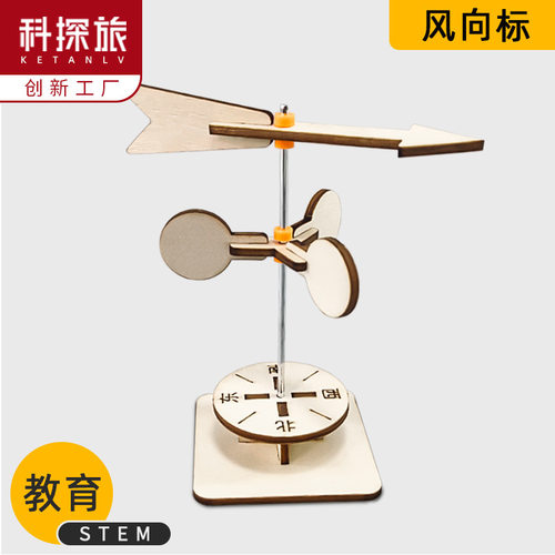 科学科技小制作DIY小学生儿童手工风向标实验steam益智科教具教育