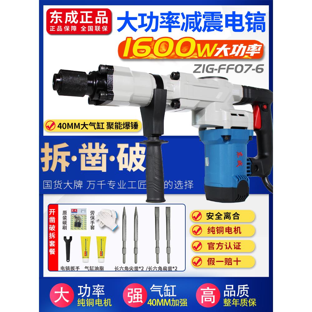 东成电镐大功率1600W单用重型锤搞07-6S混凝土拆墙开槽凿捶稿东城