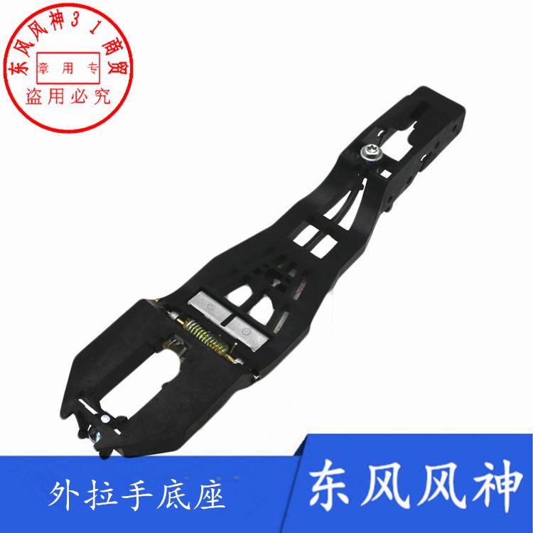适配东风风神A30 AX3 AX7 A60 奕炫GS外拉手底座固定支架正品配件