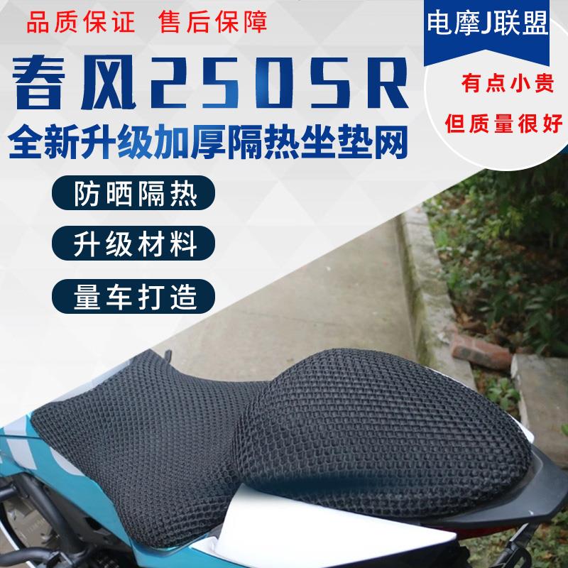 适用春风250SR/150/400NK650摩托车坐垫防晒网套防水透气隔热网垫