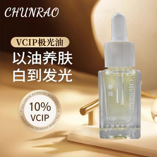 春娆VCIP精华油40ml美白祛斑油白池花籽角鲨浣以油养肤官方正品