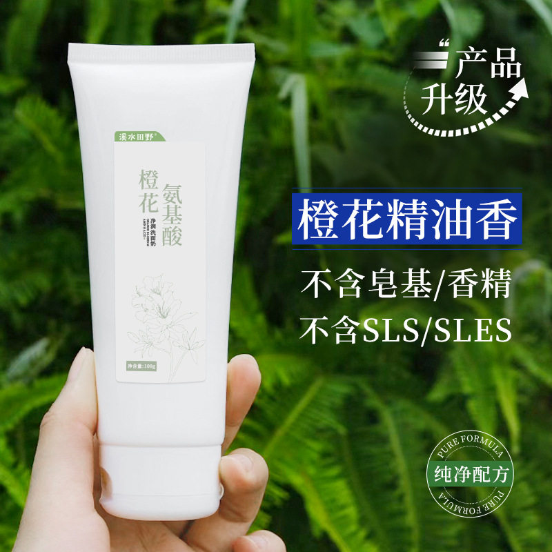 溪水田野橙花氨基酸洗面奶温和控油洁面敏感肌肤适用舒颜洁面乳