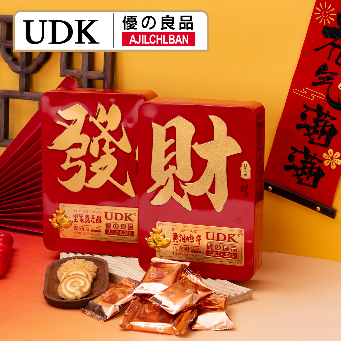 UDK优之良品发财坚果燕麦酥黄油曲奇饼干组合装送长辈送年货礼盒