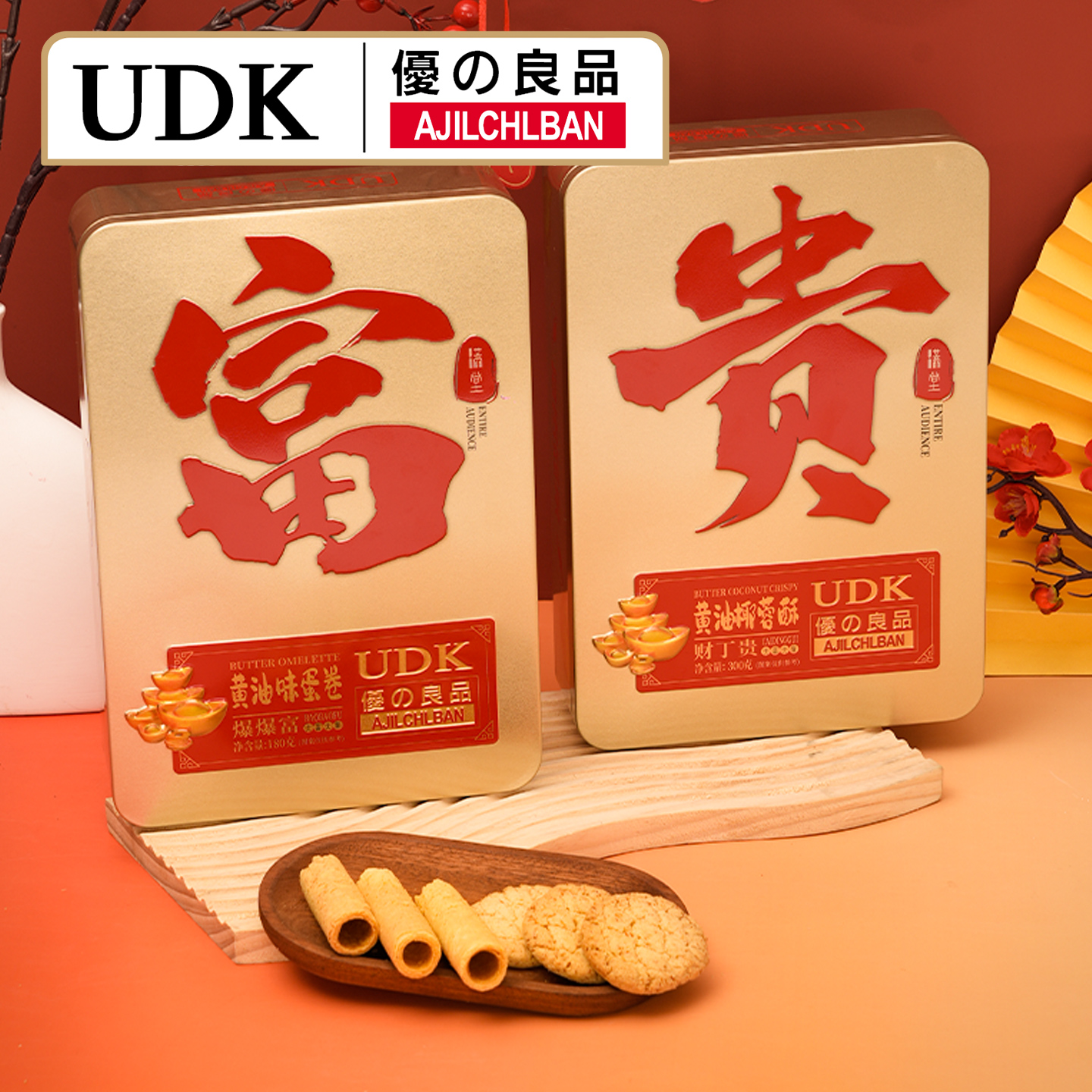 UDK优之良品黄油味蛋卷椰蓉酥礼盒装传统糕点零食春节送礼年货