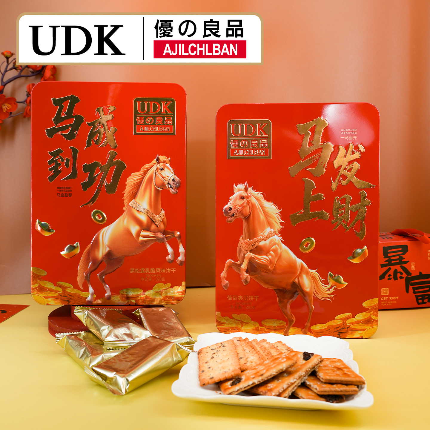 UDK优之良品马上成功夹心饼干礼盒装春节新年送礼送长辈小吃零食