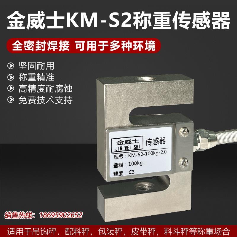 金威士KM-S2称重传感器拉力传感器50KG-5T搅拌站配料高精度传感器