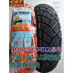 10真空胎125踏板摩托车轮胎防滑耐磨加宽6 正新3.50 8层前后轮胎