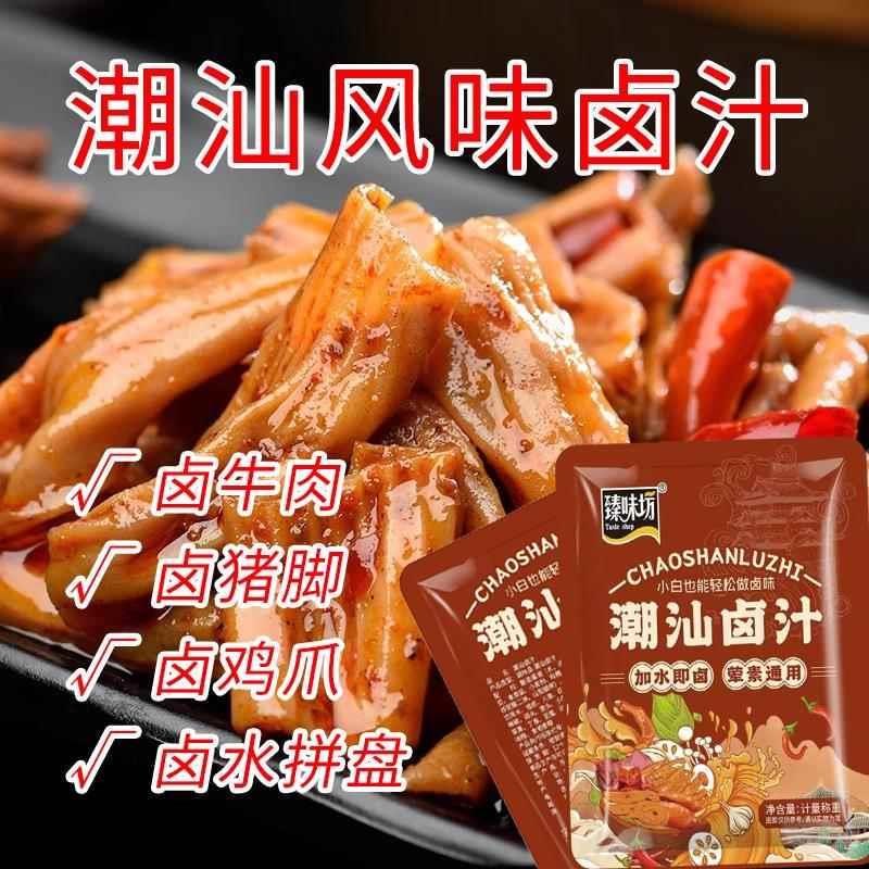 新货臻味坊潮汕卤汁潮汕风味卤汁卤水料包调味料鹅肉酱牛肉卤料老