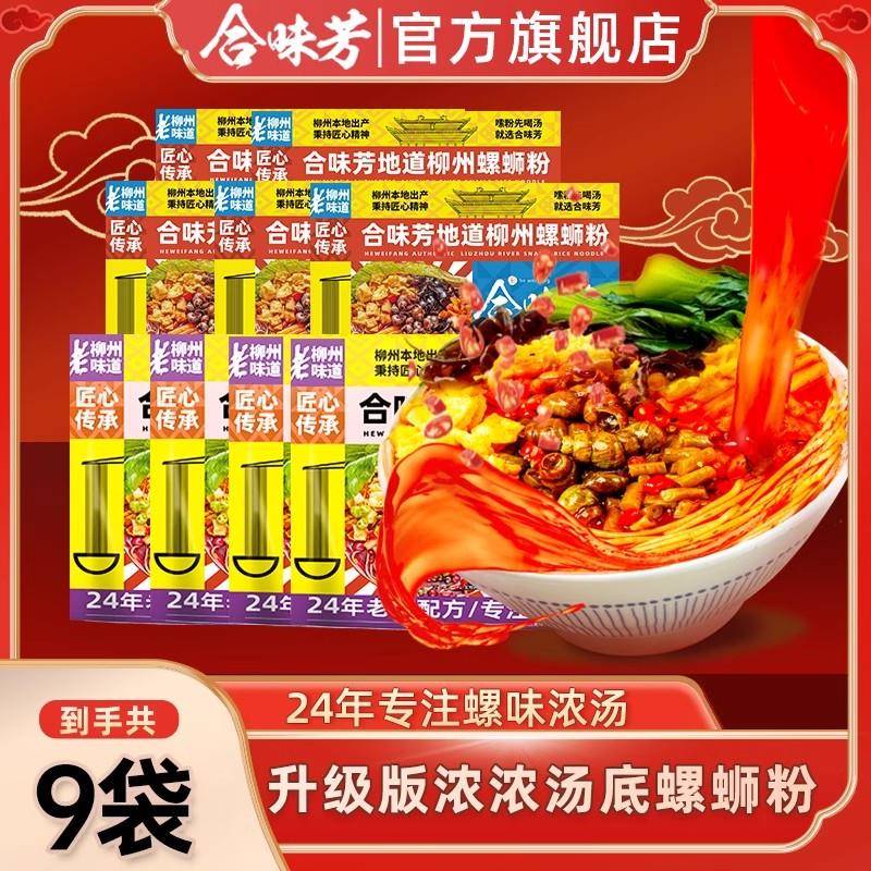 合味芳升级版浓浓汤底螺蛳粉300g*9袋螺蛳粉方便速食麻辣组合装