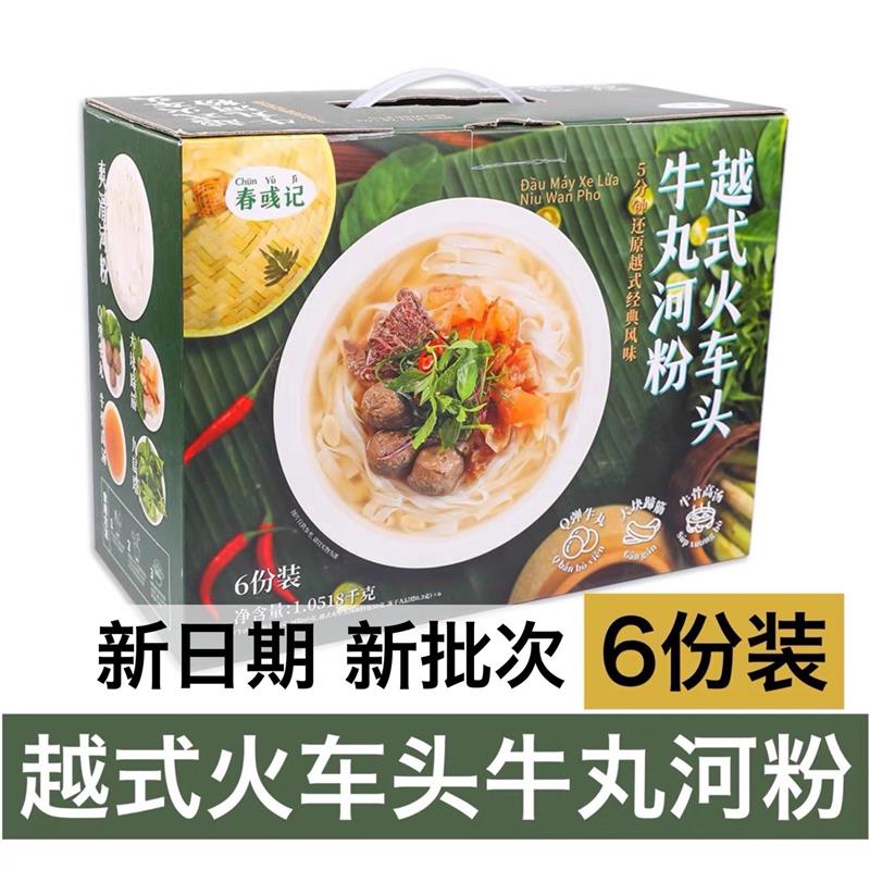 新货春彧记越式火车头牛丸