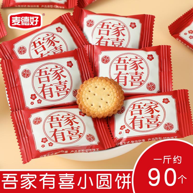 新货吾家有喜小圆饼干结婚