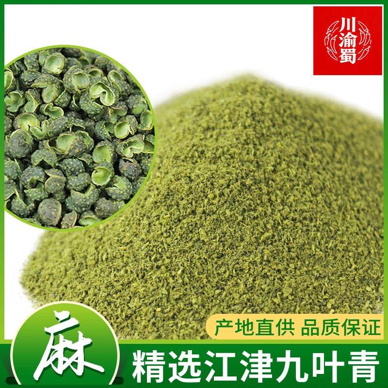 青花椒重庆江津九叶青花椒粉青花椒面正宗特麻现磨调料四川特产藤