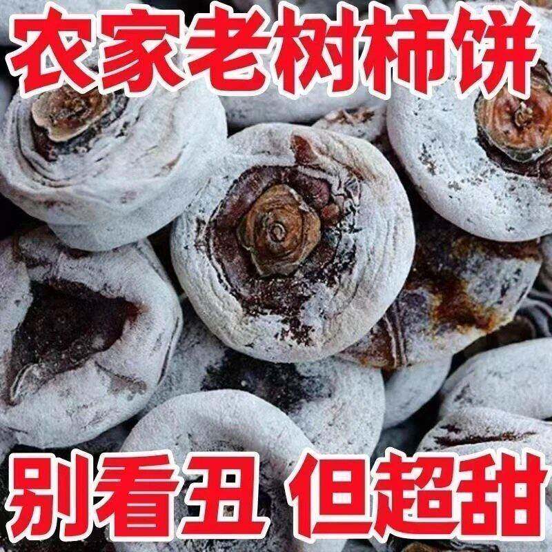 老式的柿子饼干流心白霜散装整箱老树老霜农家霜降吊饼传统