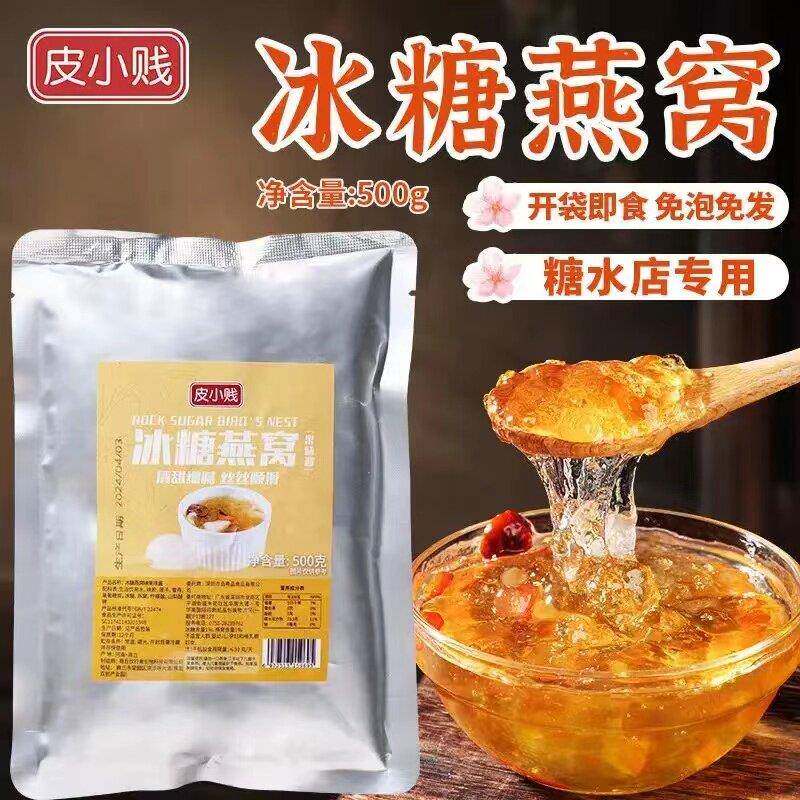 皮小贱即食冰糖燕窝营养滋补桃胶雪燕奶茶店糖水铺摆摊甜品伴侣
