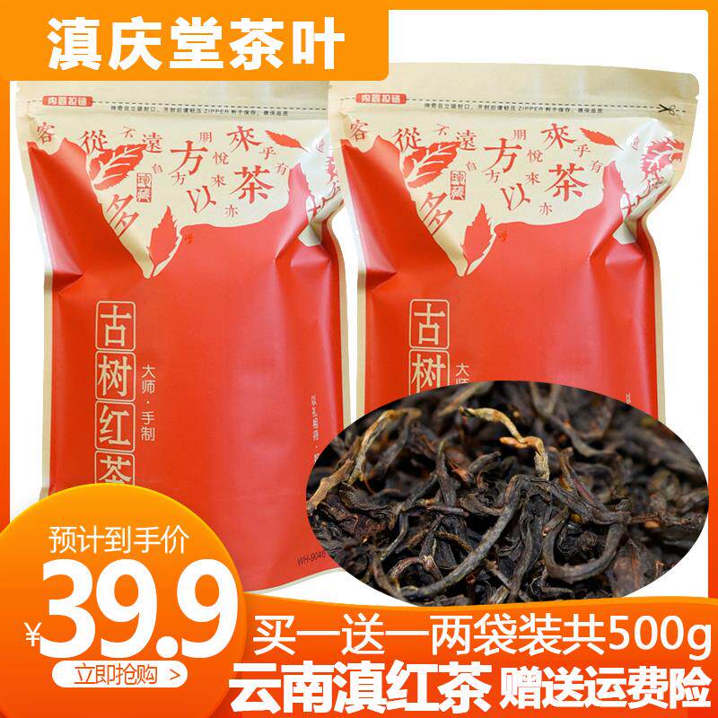 速发买一送一共500g云南凤庆滇红茶一级古树红茶春茶散装两袋口粮