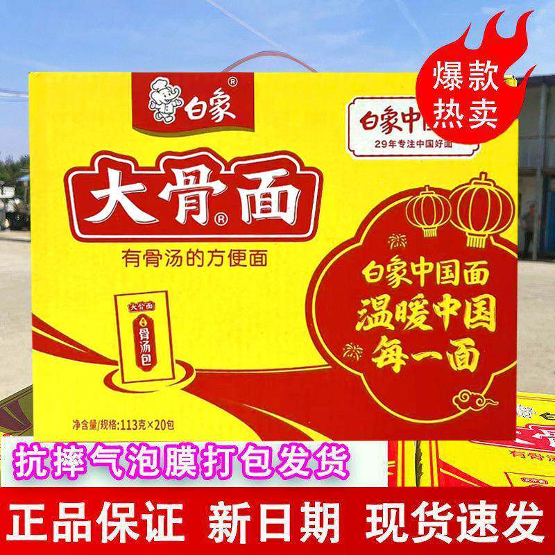 泡面速食袋装白象大骨面方便面整箱骨汤速食袋装113g*20袋