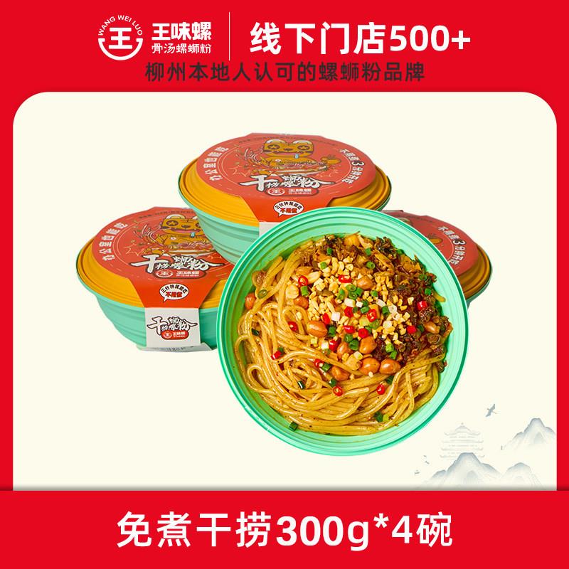 王味螺螺蛳粉【免煮干捞】8盒王味螺速食螺蛳粉300g柳州正宗