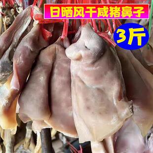 新货风干咸猪拱嘴腊猪脸猪头皮猪嘴腊肉咸货手工腌制咸猪鼻子