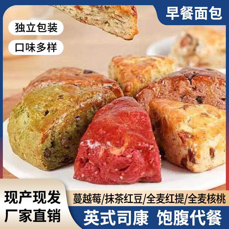 新货全麦无蔗糖英式司康松