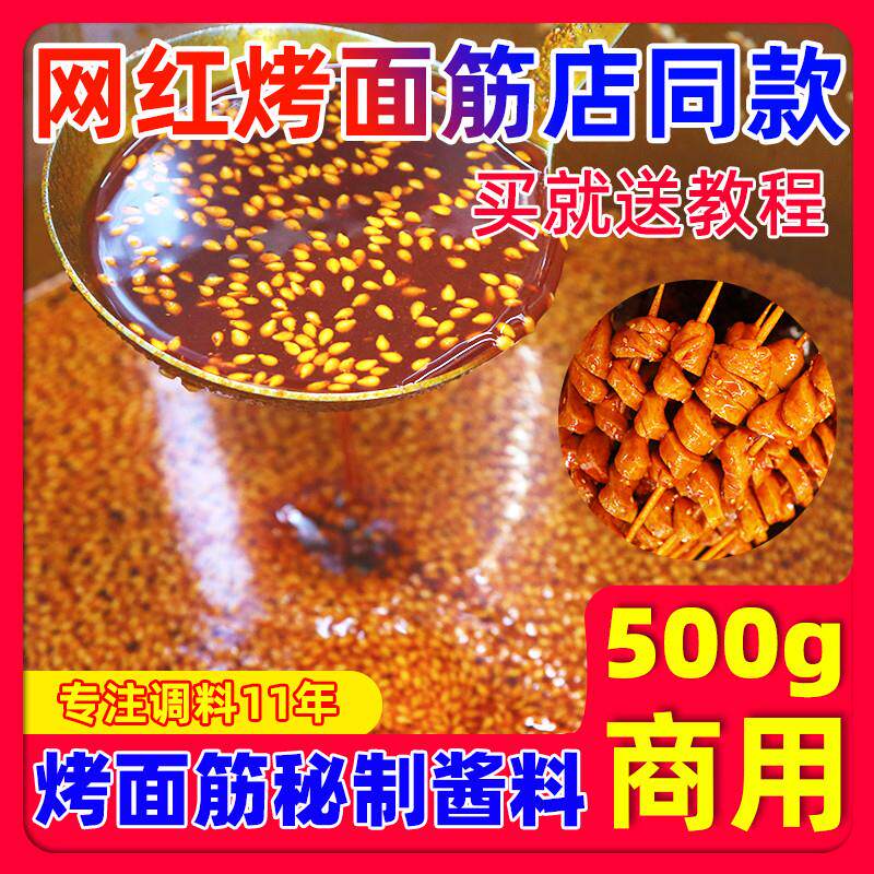 新货烤面筋秘专用制酱料红