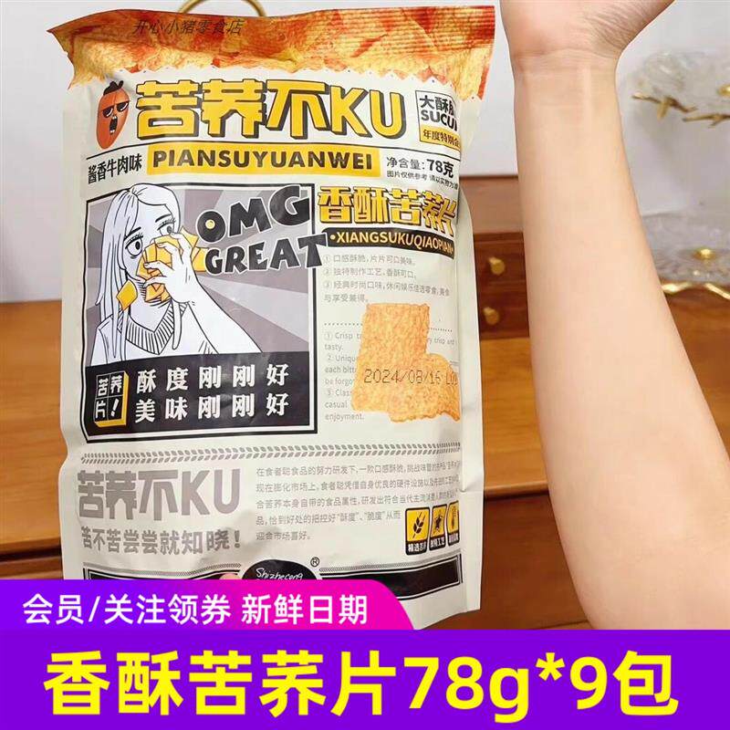 新货食者聪香酥苦荞片酱香