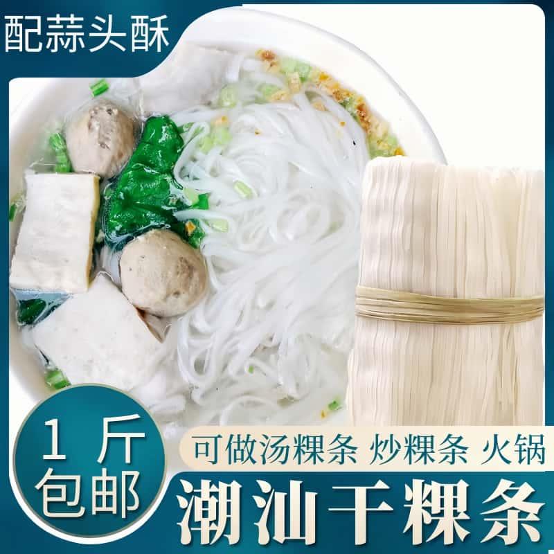 新日期潮汕粿条干米粉汤粉