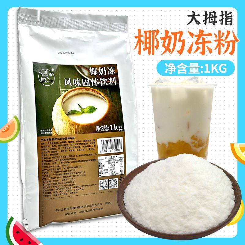 椰奶冻粉大拇指椰奶冻粉1KG商用自制椰子布丁果冻粉奶茶甜品店