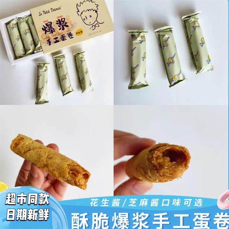 新货小王子爆浆手工蛋卷流