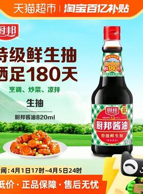 新货厨邦酱油820ml*1瓶特级生抽黄豆酿造酱油蒸鱼调味品调料