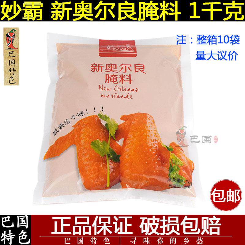 新奥尔良烤鸡妙霸新奥尔良腌料1kg包邮 奥尔良烤翅烤鸡烤鸭腌