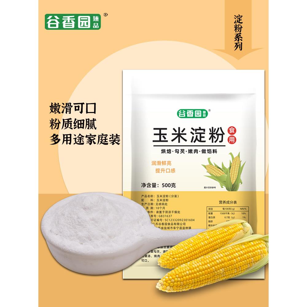 玉米淀粉谷香园玉米淀粉500g袋生粉鹰粟粉家用嫩肉粉烹调勾芡