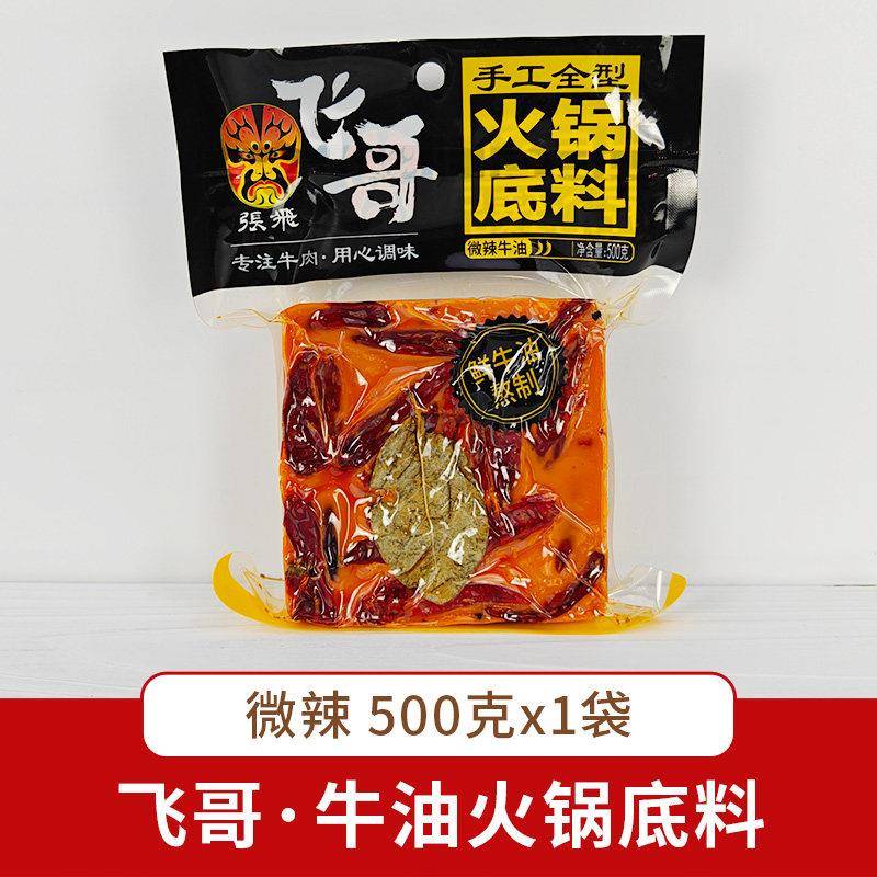 飞哥火锅底料中辣牛油微辣特辣张飞火锅底料麻辣烫串串香调味料