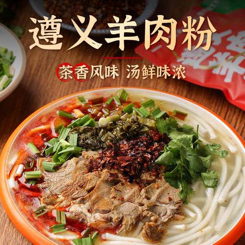 贵州米粉贵州特产遵义羊肉粉米粉米线原汤羊肉方便速食水城羊肉粉