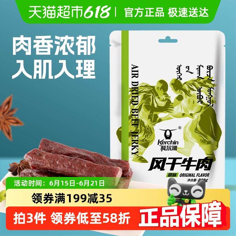 新货科尔沁手撕风干牛肉原味休闲零食肉干肉脯内蒙特产