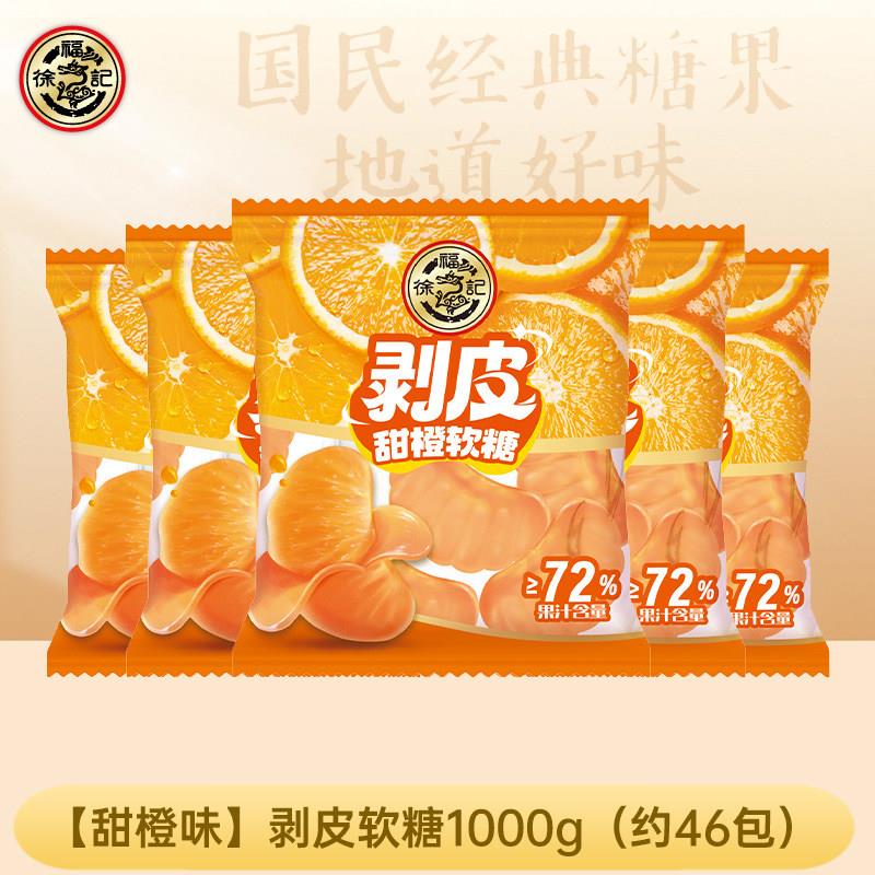 橙皮喜糖徐福记剥皮软糖500g甜橙芒果葡萄味果汁橡皮糖婚庆喜