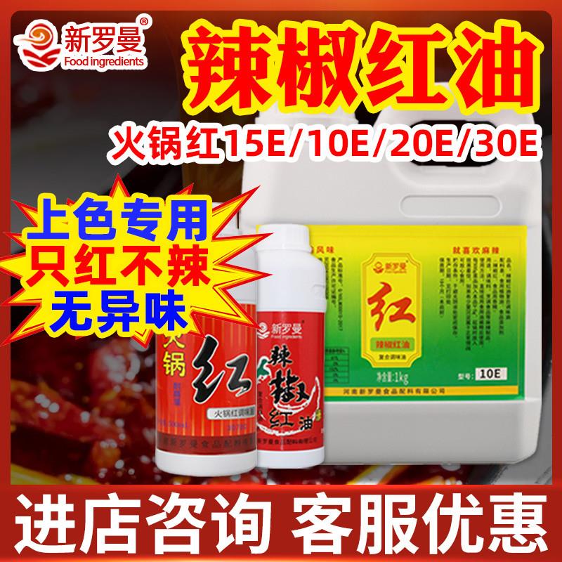 新货辣椒红食用色素火锅凉