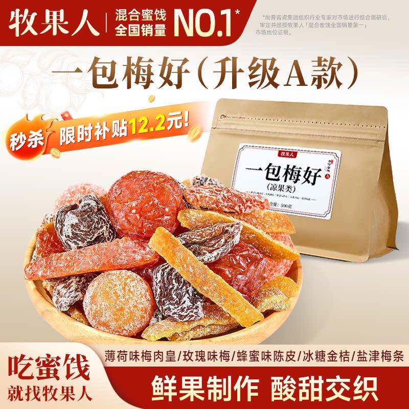 话梅肉秒杀牧果人一包梅好混合果脯水果干蜜饯话梅老梅干梅子干梅