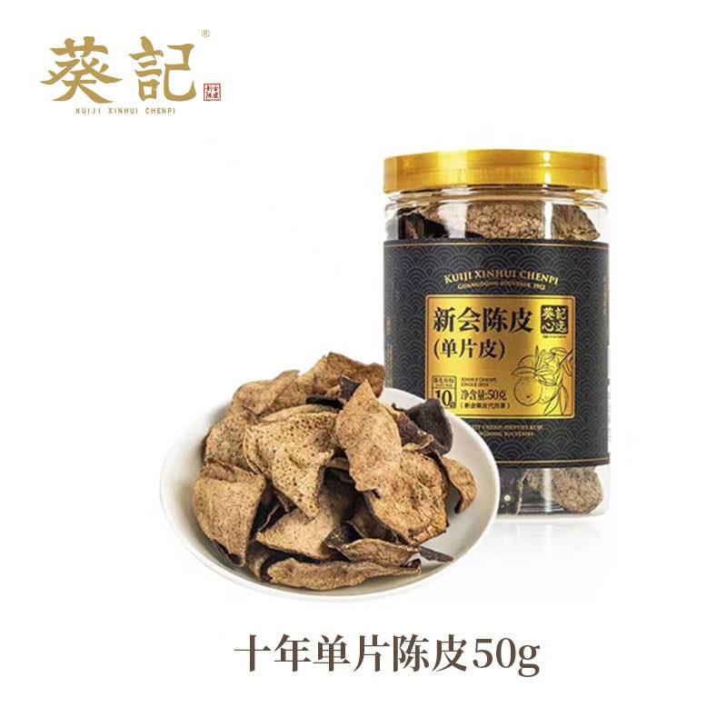 3年新会陈皮茶葵记心选新会单片陈皮五年10年十五年50g罐装