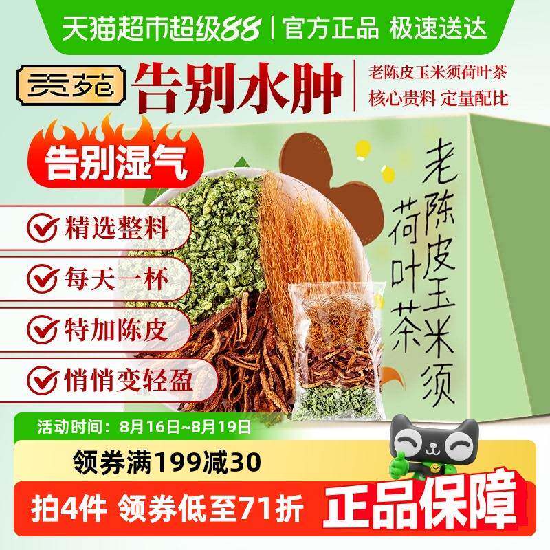 荷叶陈皮山楂茶贡苑茶叶花草茶老陈皮玉米须荷叶茶养生茶包可搭柠